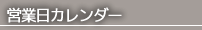 営業日カレンダー